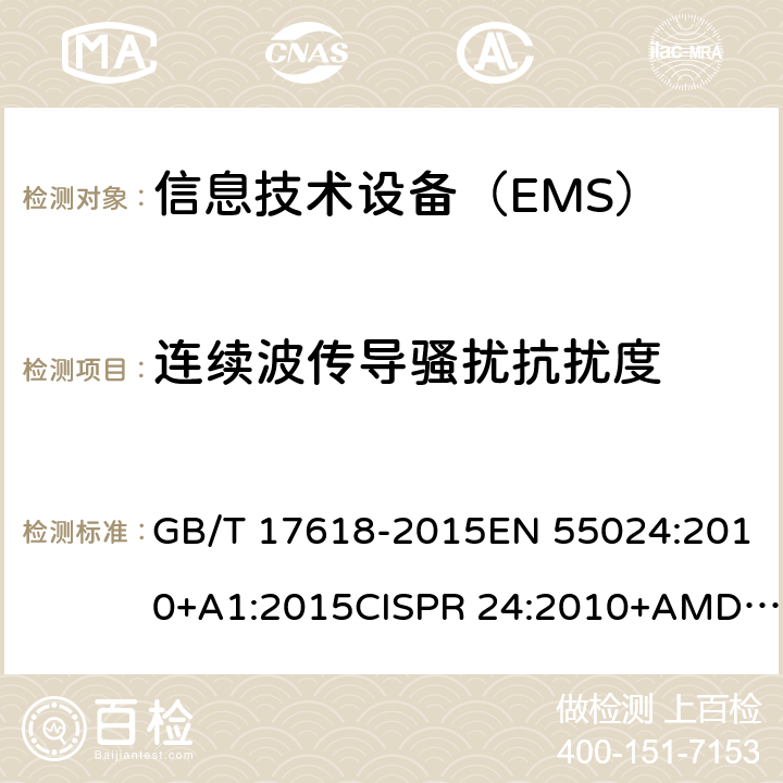 连续波传导骚扰抗扰度 信息技术设备抗扰度限值和测量方法 GB/T 17618-2015EN 55024:2010+A1:2015CISPR 24:2010+AMD1:2015 CSV AS/NZS CISPR 24:2013+Amd 1:2017 4.2.3.2