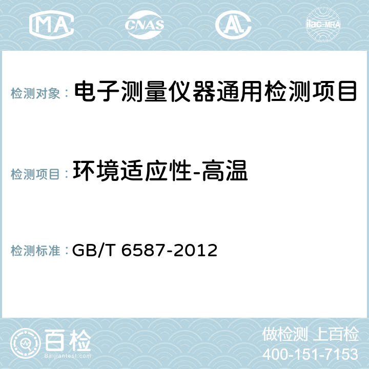 环境适应性-高温 电子测量仪器通用规范 GB/T 6587-2012 5.9.1