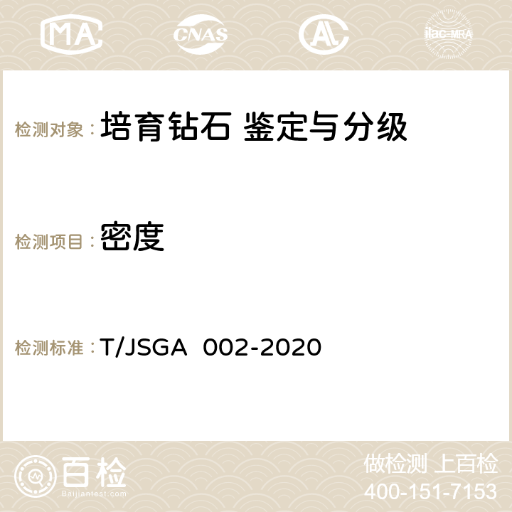密度 培育钻石 鉴定与分级 T/JSGA 002-2020 4,5,6