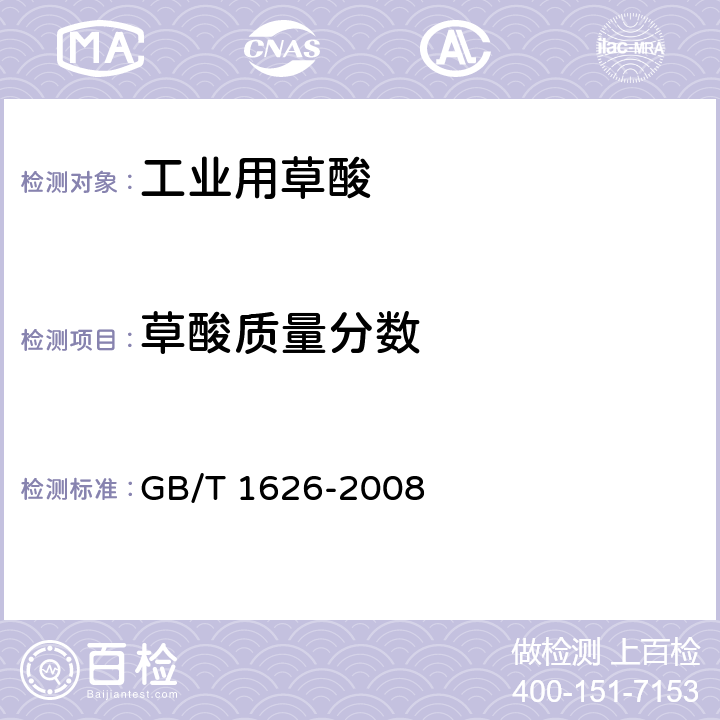 草酸质量分数 《工业用草酸》 GB/T 1626-2008 6.1