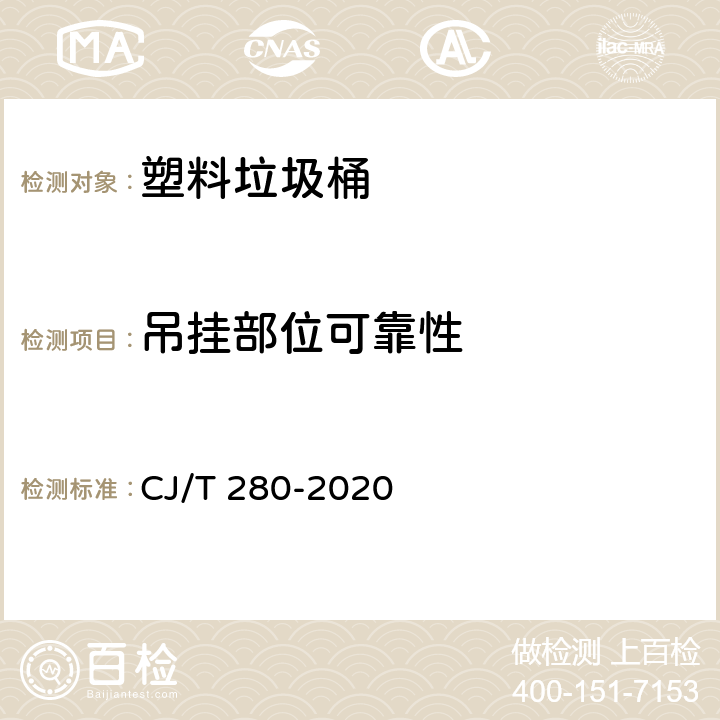 吊挂部位可靠性 塑料垃圾桶通用技术条件 CJ/T 280-2020 6.6