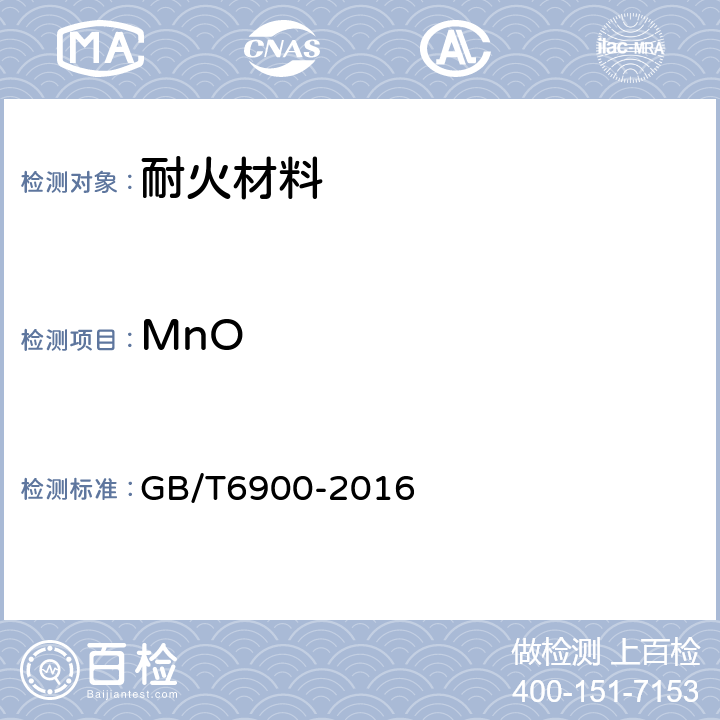 MnO 铝硅系耐火材料化学分析方法 GB/T6900-2016