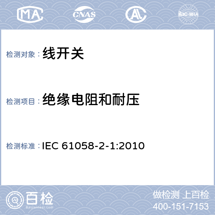 绝缘电阻和耐压 器具开关.第2-1部分:线开关的特殊要求 IEC 61058-2-1:2010 15