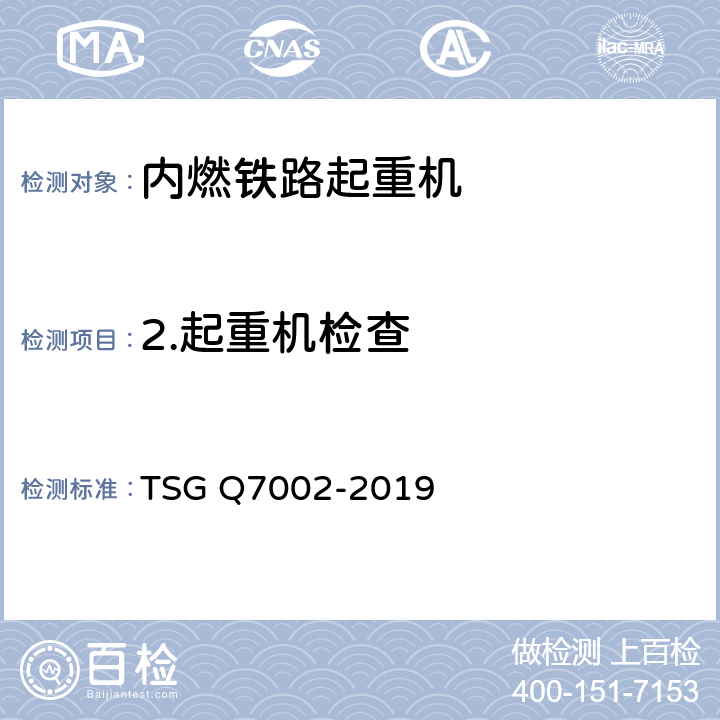 2.起重机检查 起重机械型式试验规则 TSG Q7002-2019
