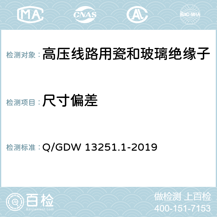 尺寸偏差 10kV～1000kV交流盘形悬式瓷或玻璃绝缘子采购标准 第1部分：通用技术规范 Q/GDW 13251.1-2019 5.2.1