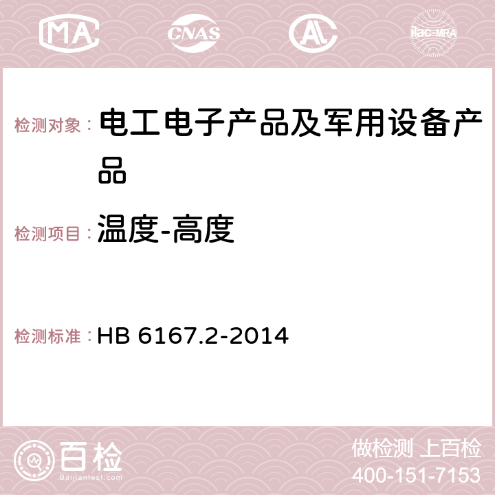 温度-高度 民用飞机机载设备环境条件和试验方法 第2部分 温度和高度试验 HB 6167.2-2014