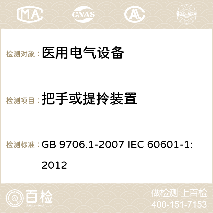 把手或提拎装置 医用电气设备 第1部分：安全通用要求 GB 9706.1-2007 IEC 60601-1:2012 24.6