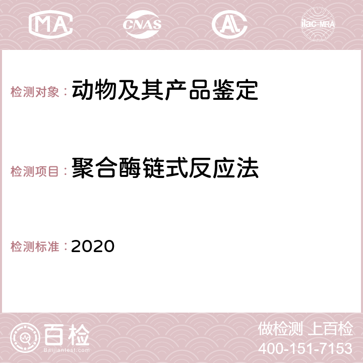 聚合酶链式反应法 中国药典2020年版四部 2020 通则1001