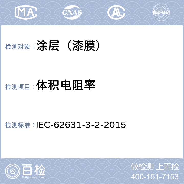体积电阻率 固体绝缘材料的介电和电阻性能 第3-2部分:电阻性能测定(DC法) 表面电阻和表面电阻率 IEC-62631-3-2-2015