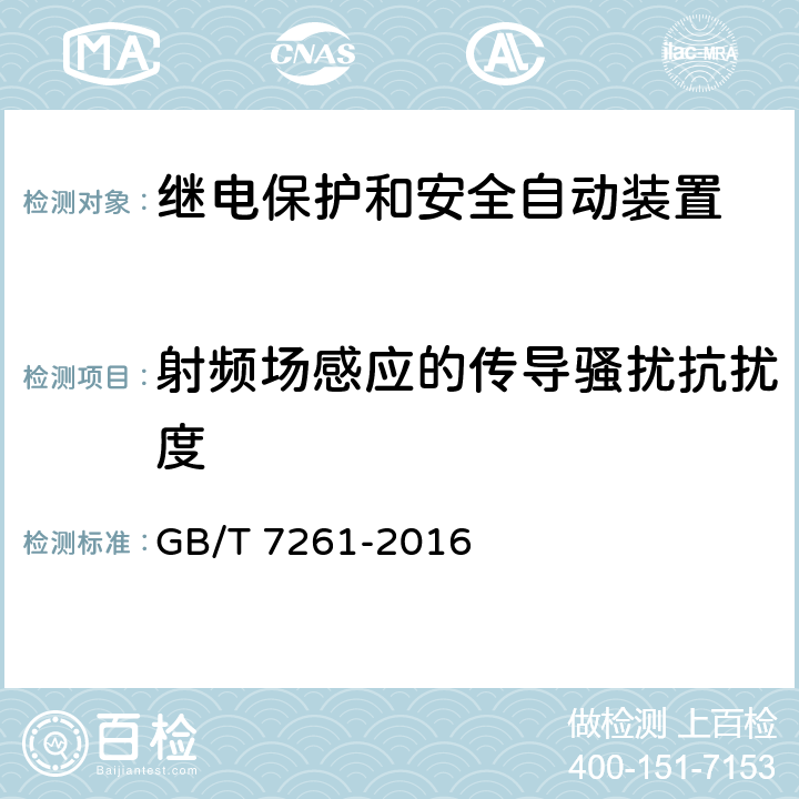 射频场感应的传导骚扰抗扰度 继电保护和安全自动装置基本试验方法 GB/T 7261-2016 14.3.8