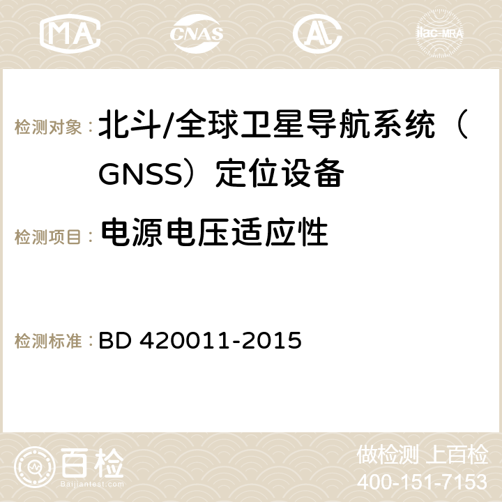 电源电压适应性 北斗/全球卫星导航系统（GNSS）定位设备通用规范 BD 420011-2015 5.6.2