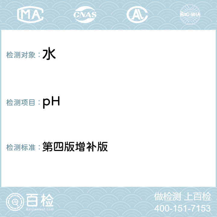 pH 水和废水监测分析方法 第四版增补版 第三篇第一章六（二）便携式pH计法（B）