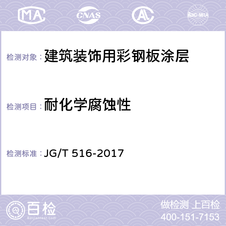 耐化学腐蚀性 建筑装饰用彩钢板 JG/T 516-2017 7.5.6