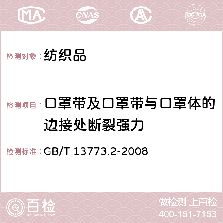 口罩带及口罩带与口罩体的边接处断裂强力 纺织品 织物及其制品的接缝拉伸性能 第2部分：抓样法接缝强力的测定 GB/T 13773.2-2008