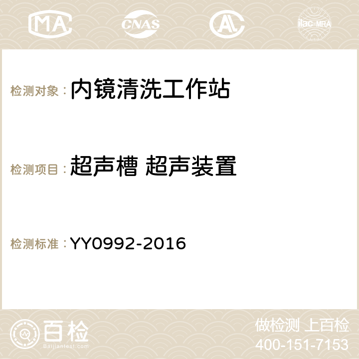 超声槽 超声装置 内镜清洗工作站 YY0992-2016 5.3.3.2