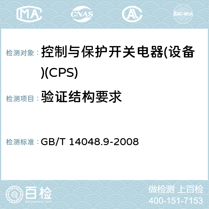 验证结构要求 低压开关设备和控制设备 第6-2部分：多功能电器(设备) 控制与保护开关电器(设备)(CPS) GB/T 14048.9-2008 9.2