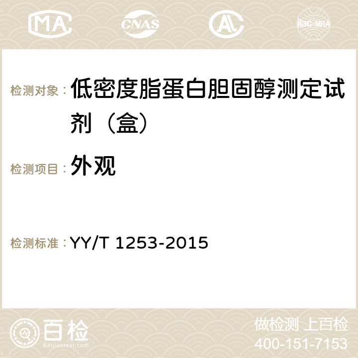 外观 低密度脂蛋白胆固醇测定试剂（盒） YY/T 1253-2015 3.1