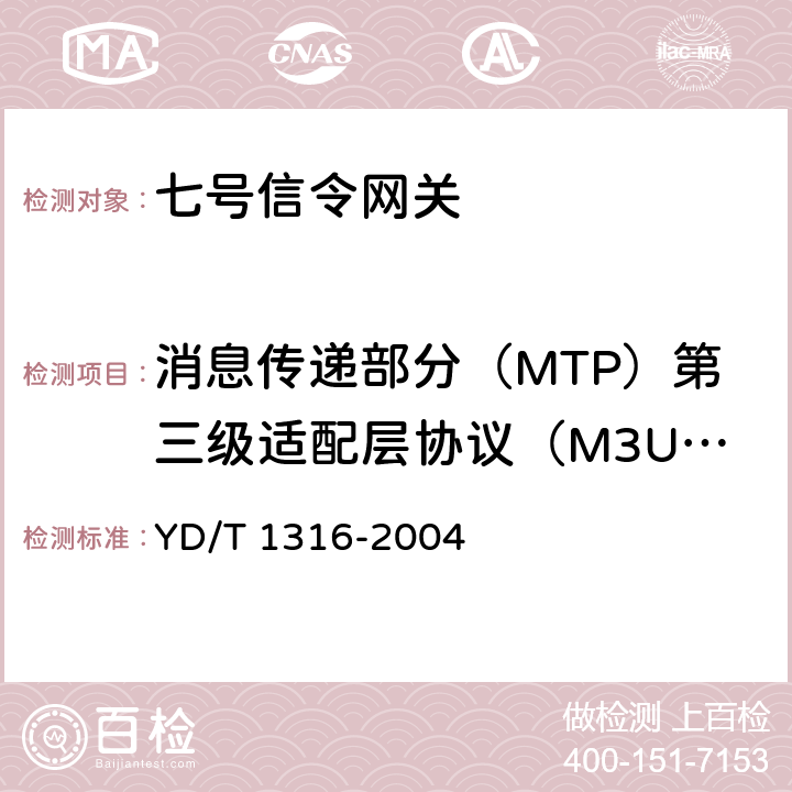 消息传递部分（MTP）第三级适配层协议（M3UA） No.7信令与IP互通适配层测试方法——消息传递部分（MTP）第三级用户适配层（M3UA） YD/T 1316-2004 5、6