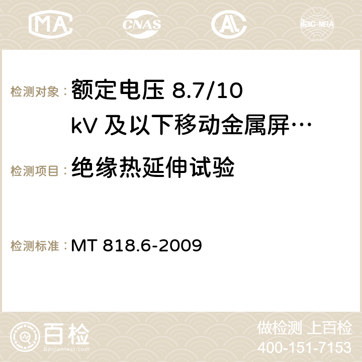 绝缘热延伸试验 煤矿用电缆 第6部分：额定电压8.7/10kV及以下移动金属屏蔽监视型软电缆 MT 818.6-2009 5