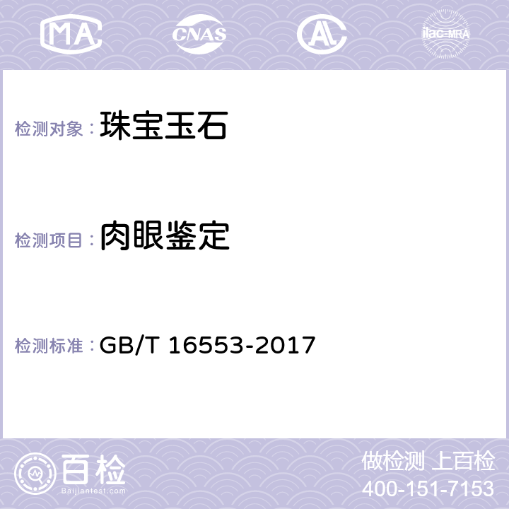 肉眼鉴定 珠宝玉石 鉴定 GB/T 16553-2017 4.1.1