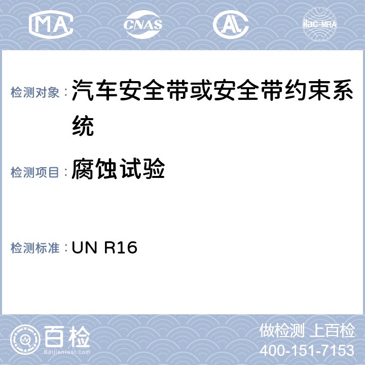 腐蚀试验 汽车安全带 UN R16 7.2