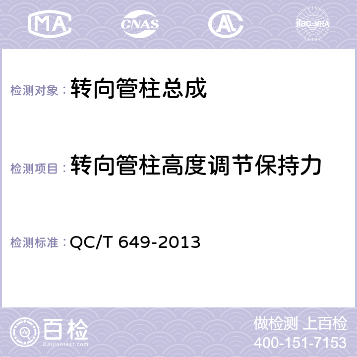 转向管柱高度调节保持力 《汽车转向操纵机构性能要求及试验方法》 QC/T 649-2013 6.4.4