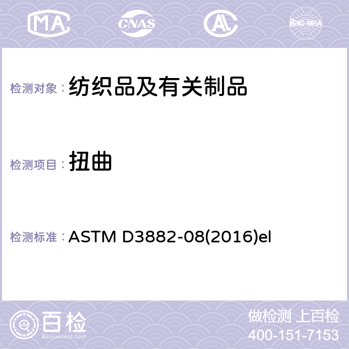 扭曲 机织物和针织物纬斜试验方法 ASTM D3882-08(2016)el