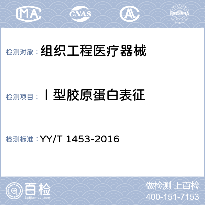 Ⅰ型胶原蛋白表征 YY/T 1453-2016 组织工程医疗器械产品 I型胶原蛋白表征方法