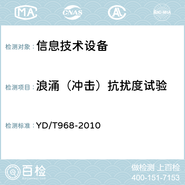 浪涌（冲击）抗扰度试验 电信终端设备电磁兼容要求及测量方法 YD/T968-2010 8