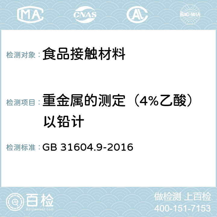 重金屬的測定（4%乙酸）以鉛計 食品安全國家標準 食品接觸材料及制品 食品模擬物中重金屬的測定 GB 31604.9-2016