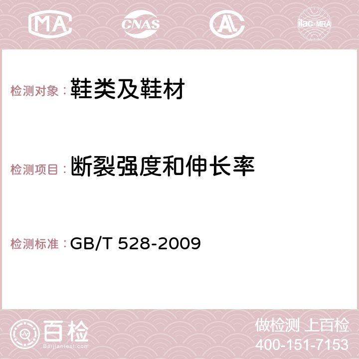 断裂强度和伸长率 硫化橡胶或热塑性橡胶-拉伸应力应变性能的测定 GB/T 528-2009