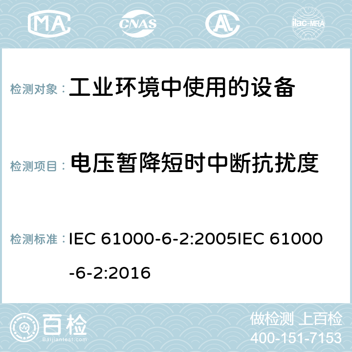 电压暂降短时中断抗扰度 电磁兼容 通用标准 工业环境中的抗扰度试验 IEC 61000-6-2:2005IEC 61000-6-2:2016 8