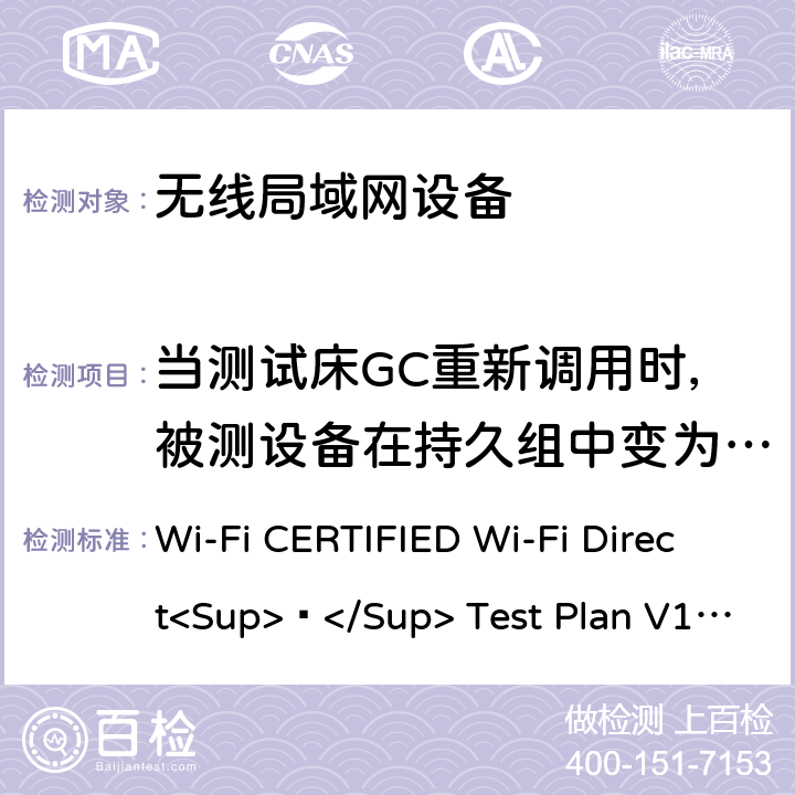 当测试床GC重新调用时，被测设备在持久组中变为GO Wi-Fi联盟点对点直连互操作测试方法 Wi-Fi CERTIFIED Wi-Fi Direct<Sup>®</Sup> Test Plan V1.8 5.1.8