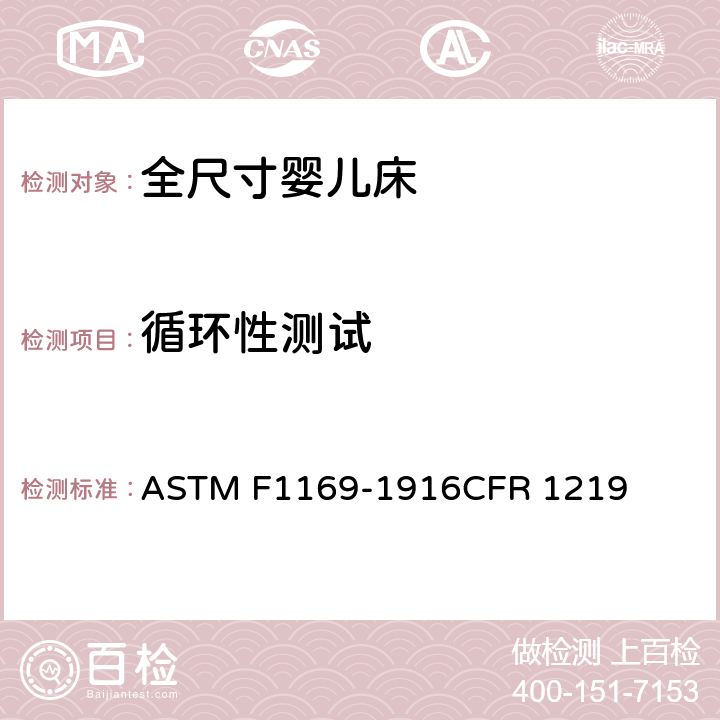 循环性测试 全尺寸婴儿床标准消费者安全规范 ASTM F1169-1916CFR 1219 6.2/7.2