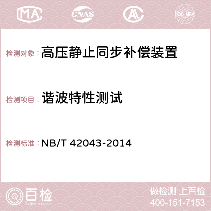 谐波特性测试 高压静止同步补偿装置 NB/T 42043-2014 8.9.5