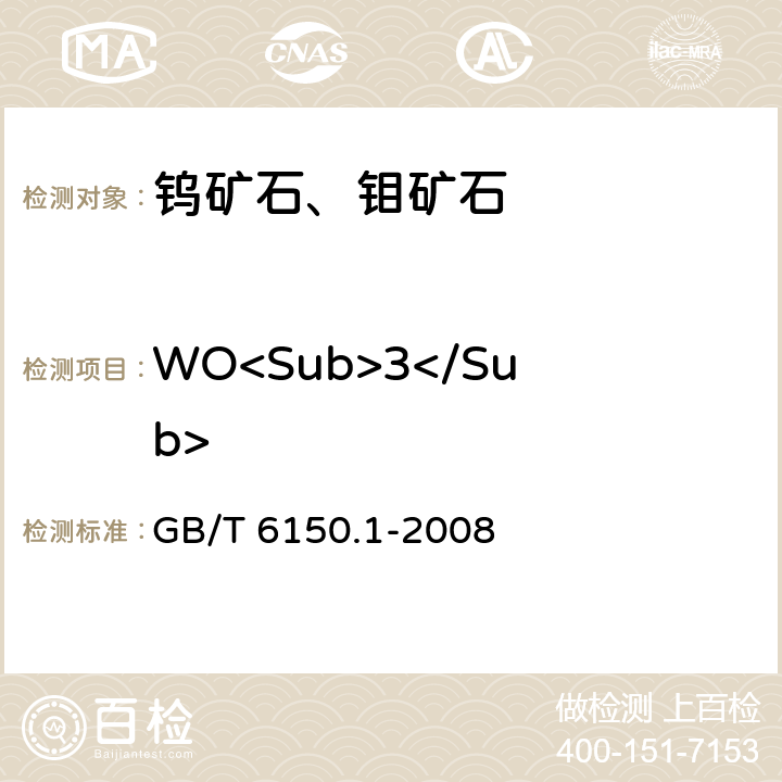 WO<Sub>3</Sub> 钨精矿化学分析方法 三氧化钨量的测定 钨酸铵灼烧重量法 GB/T 6150.1-2008