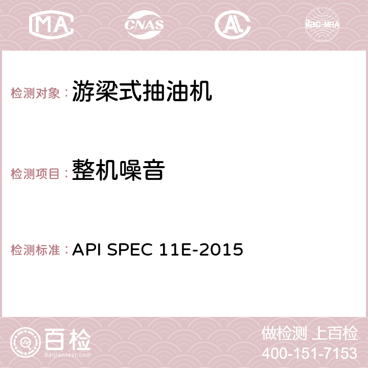 整机噪音 API SPEC 11E-2015 抽油机规范  条款6.5.5