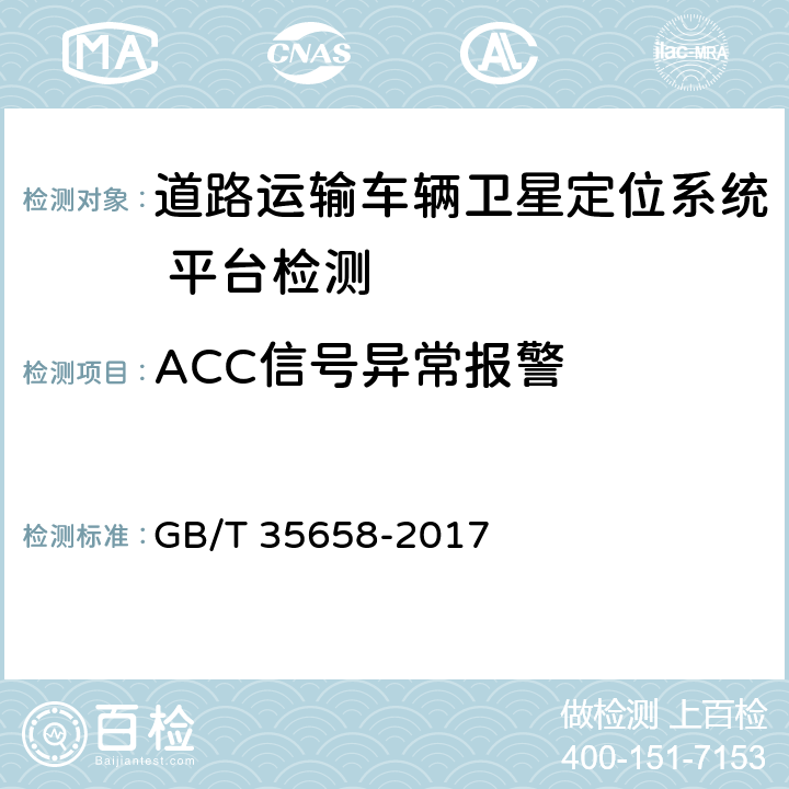 ACC信号异常报警 《道路运输车辆卫星定位系统 平台技术要求》 GB/T 35658-2017 6.2.8