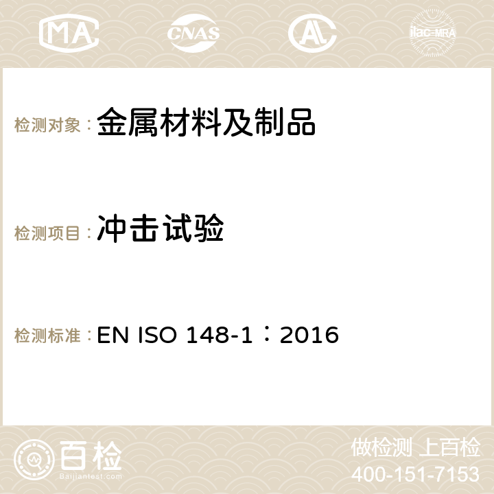 沖擊試驗 金屬材料 夏比擺錘沖擊試驗 第1部分：試驗方法 EN ISO 148-1：2016