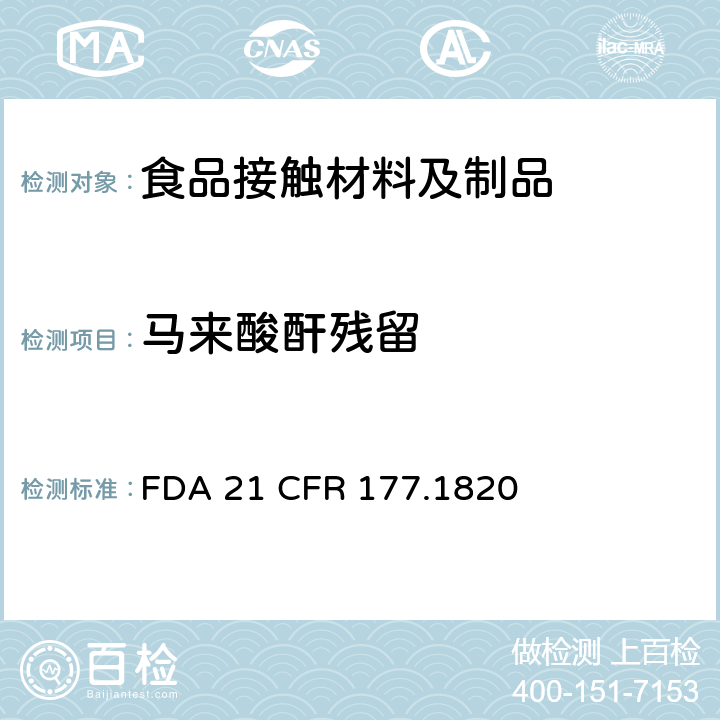 马来酸酐残留 FDA 21 CFR 苯乙烯/马来酐共聚物 
 177.1820