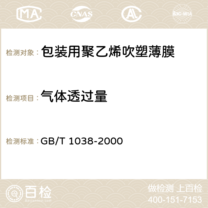 气体透过量 《塑料薄膜和薄片气体透过性试验方法 压差法》 GB/T 1038-2000