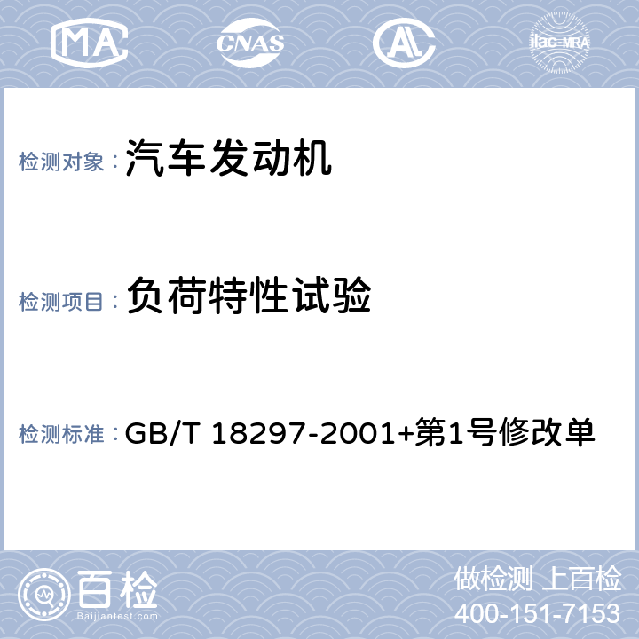負荷特性試驗 汽車發動機性能試驗方法 GB/T 18297-2001+第1號修改單 8.4