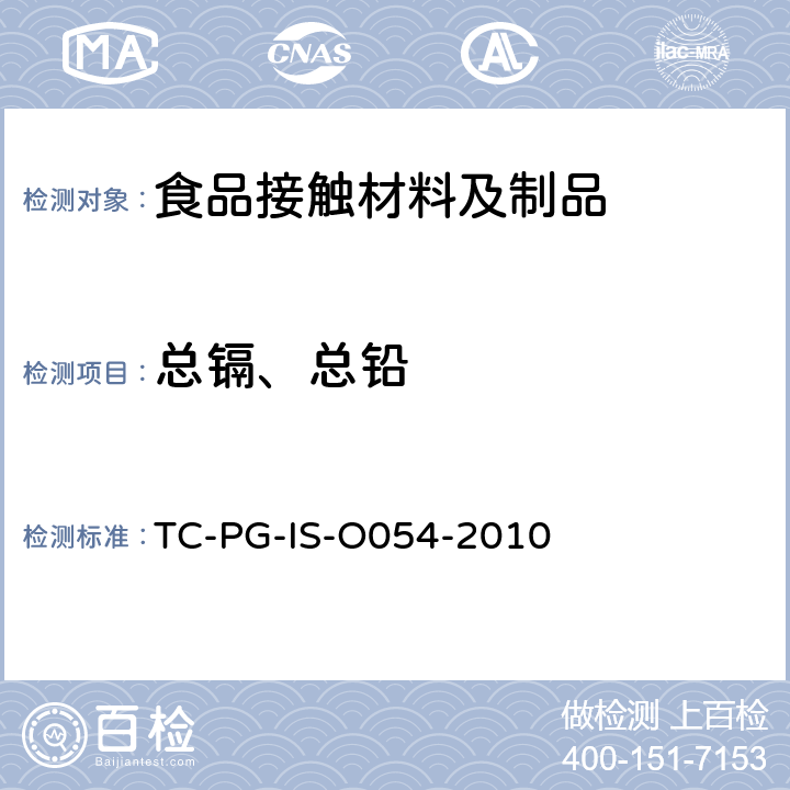 总镉、总铅 
TC-PG-IS-O054-2010 以聚甲基丙烯酸甲酯为主要成分的合成树脂制器具或包装容器的个别规格试验 