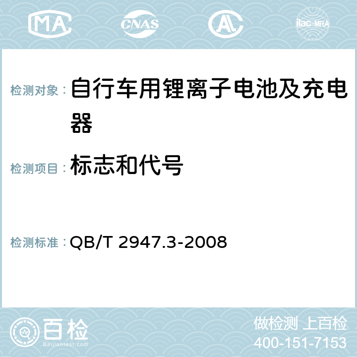 标志和代号 《电动自行车用蓄电池及充电器 第三部分：锂离子蓄电池及充电器》 QB/T 2947.3-2008 6.1.1.5