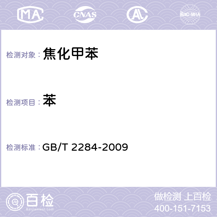 苯 《焦化甲苯》 GB/T 2284-2009 4.6