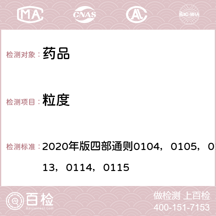 粒度 《中国药典》 2020年版四部通则0104，0105，0109，0113，0114，0115