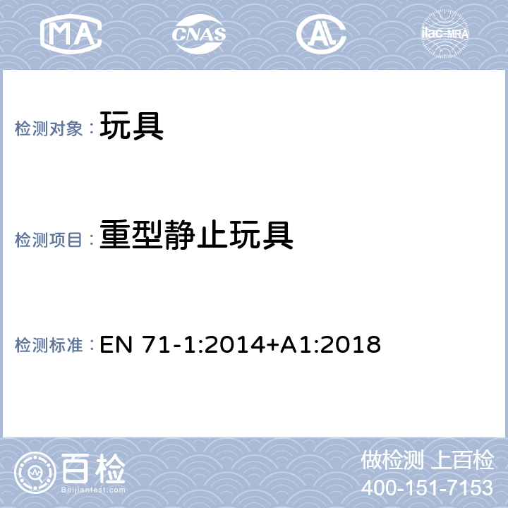 重型静止玩具 欧盟玩具安全标准 第1部分：机械和物理性能 EN 71-1:2014+A1:2018 4.16