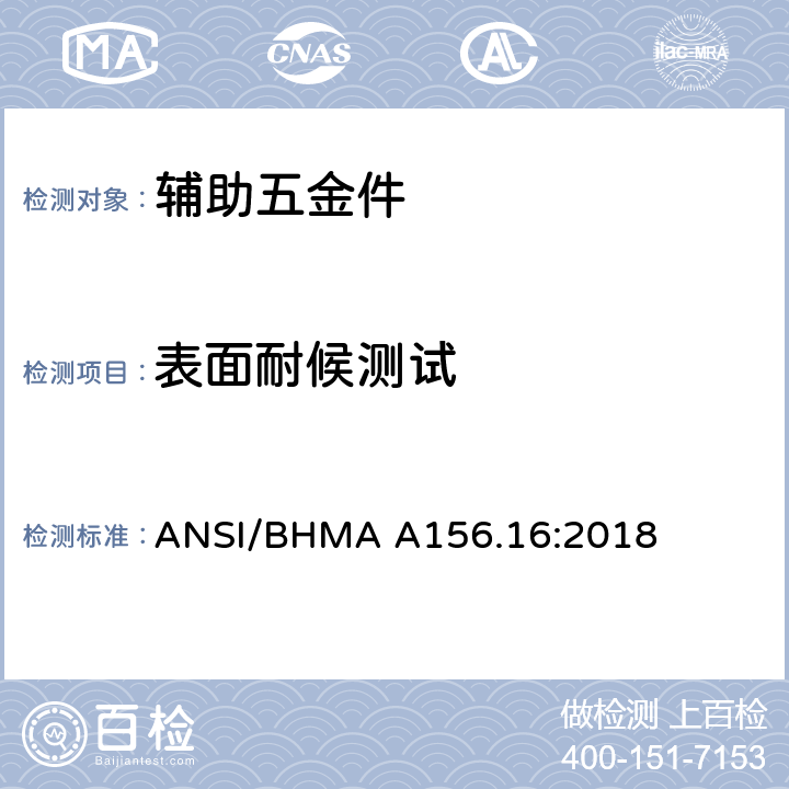 表面耐候测试 辅助五金件 ANSI/BHMA A156.16:2018 5