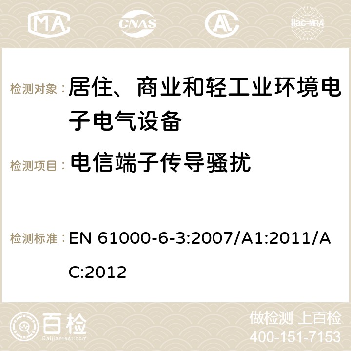 电信端子传导骚扰 电磁兼容 通用标准 居住、商业和轻工业环境中的发射 EN 61000-6-3:2007/A1:2011/AC:2012 9