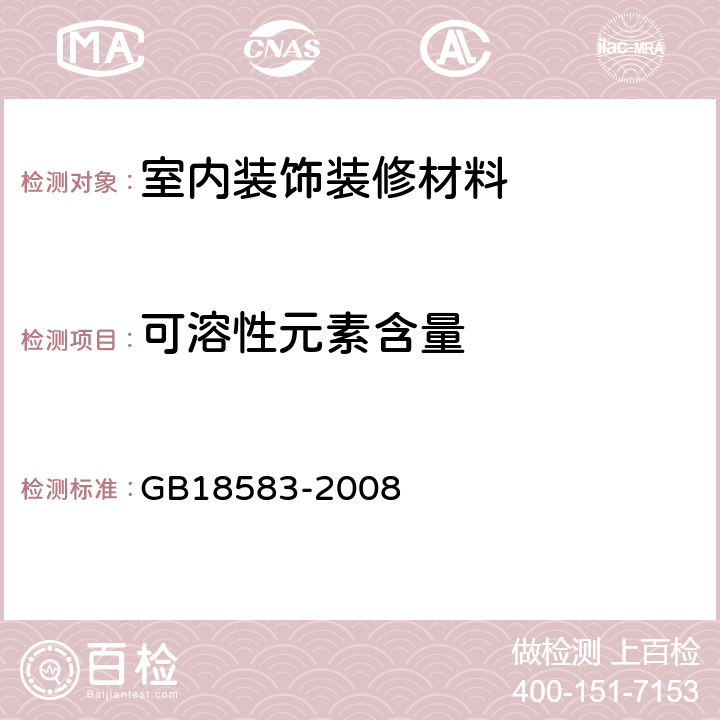 可溶性元素含量 室内装饰装修材料胶粘剂中有害物质限量 GB18583-2008 附录F